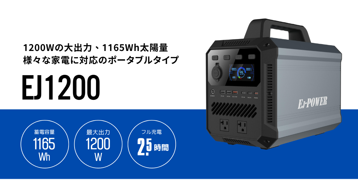 災害・突発的な停電時に供給 EJ1200 アウトドアや工事現場の電源供給！ 蓄電容量1165Wh 最大出力1200W フル充電2.5時間