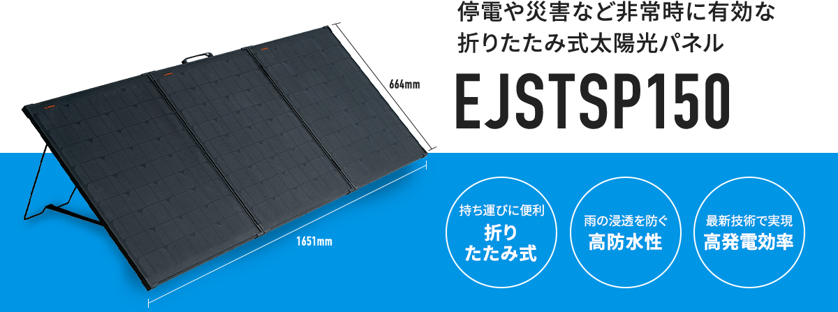 停電や災害など非常時に有効な折りたたみ式太陽光パネル EJSTSP150 持ち運びに便利 折りたたみ式 雨の浸透を防ぐ 高防水性 最新技術で実現 高発電効率